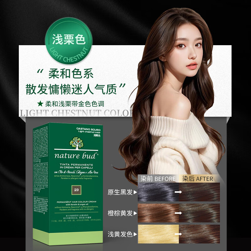 nature bud植物染发剂孕妇可用纯天然无刺激进口男女黑茶色绿情蓓遮白染发膏 23#浅栗色 1盒（体验尝鲜装）