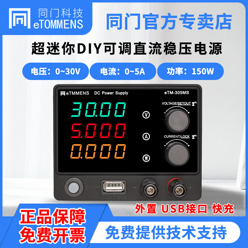同门超迷你型eTM-305MS小体积直流稳压电源30V5A可调稳压直流电源 eTM-305MS(0-30V0-5A)