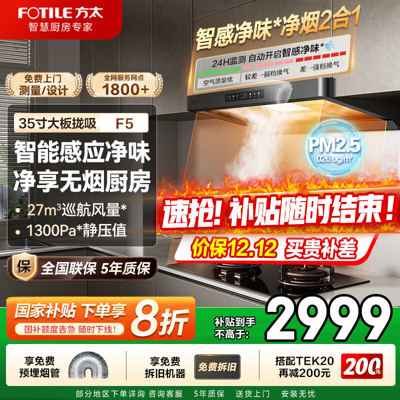 方太（FOTILE）油烟机F5家用厨房顶吸欧式抽吸油烟机27巡航大风量纤薄净烟机  环隐速吸智感净味烟灶套装 补贴20% 【单烟机】27风量35寸超大云板 F5