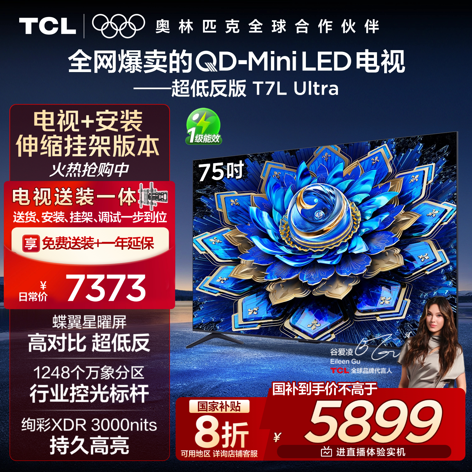 TCL 75T7L Ultra 包安装版【伸缩挂架送装一体】75英寸 QD-Mini LED电视 T7L Ultra 国家补贴