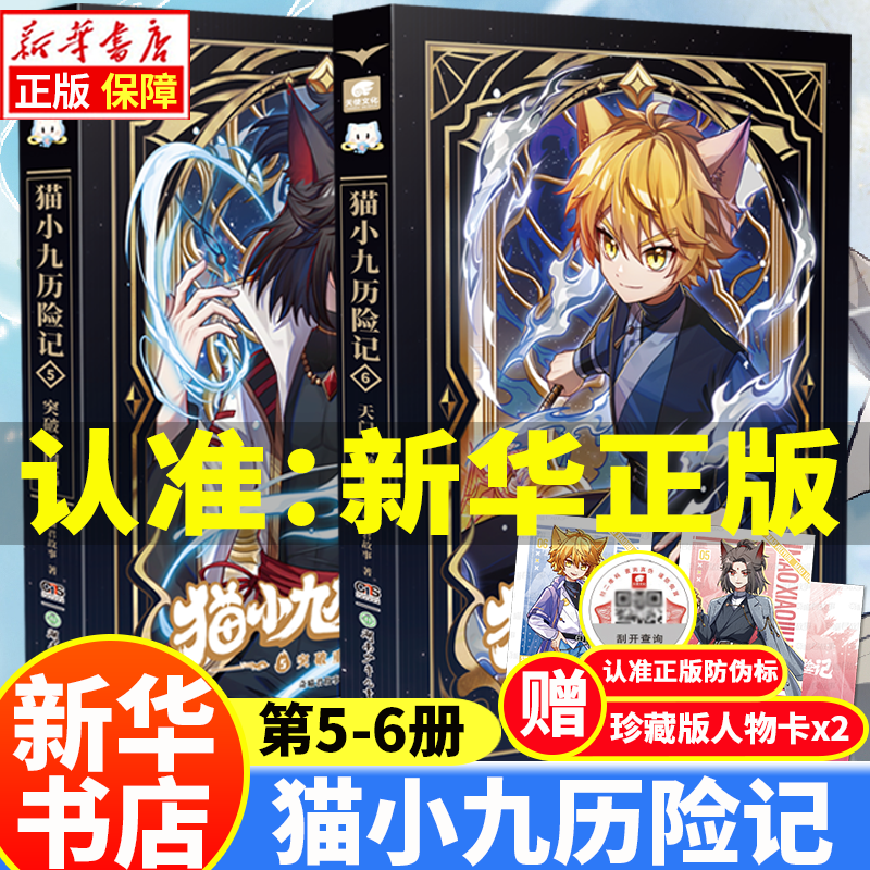 【新华正版】猫小九历险记漫画书12345 文字版12345678（自选）奇喵君猫七夜之御龙少年书1-11-12册 全集正版实体书小说冒险图文故事书 猫小九历险记 文字版 5+6（ 全2册）