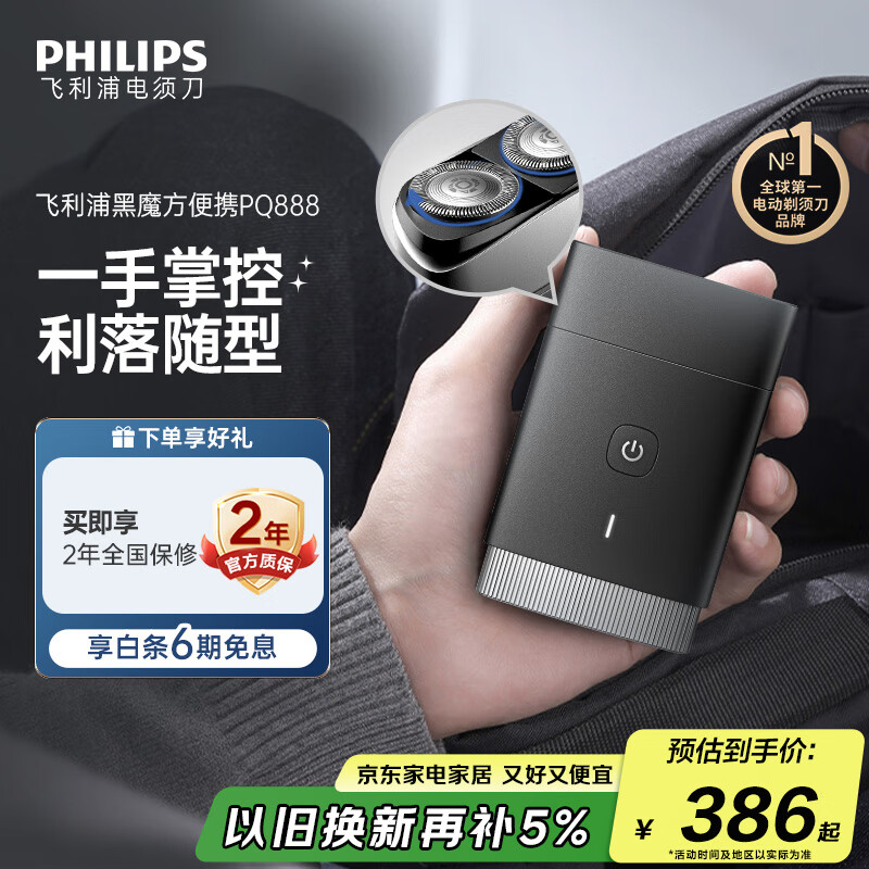 飞利浦（PHILIPS）迷你电动剃须刀黑魔方便携刮胡刀 送男友送老公 父亲生日礼物 国家补贴 出行必备
