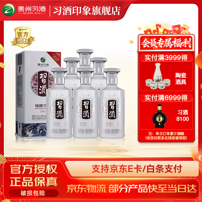 习酒银质第三代新款53度酱香型6瓶