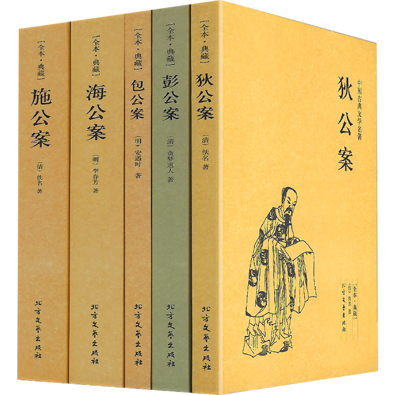 【5册包邮】狄公案+施公案+包公案+彭公案+海公案  中国公案小说图书籍