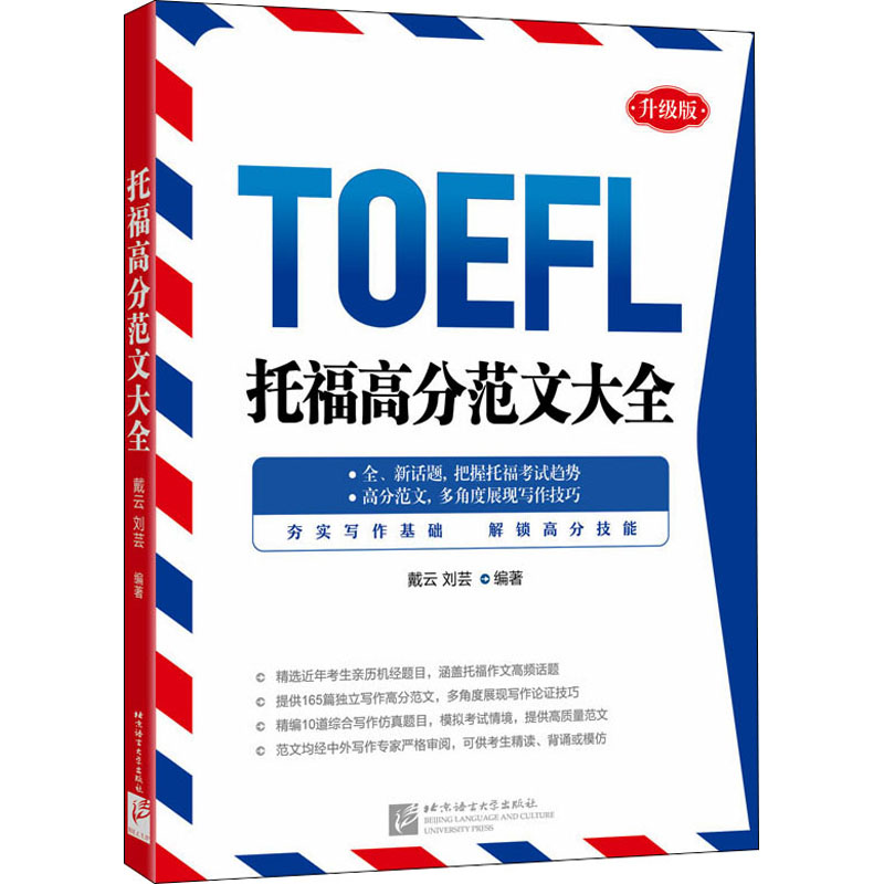 托福高分范文大全 升级版