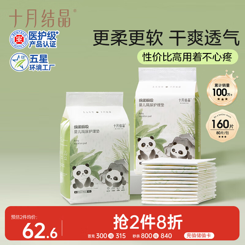 十月结晶婴儿一次性隔尿垫160片33*45cm透气防水婴儿尿垫护理垫 熊猫宝宝