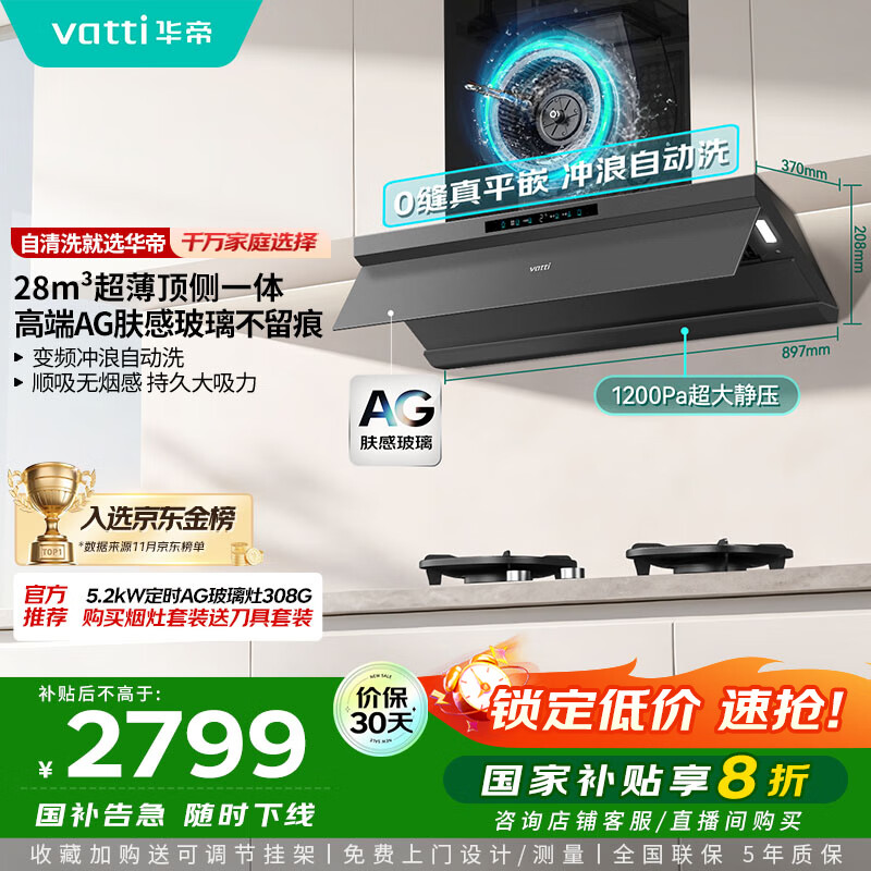 华帝（VATTI）【小飞碟Max】超薄平嵌脱排油烟机欧式顶侧一体28风量变频大吸力自清洁国家补贴可配燃气灶 i11S66