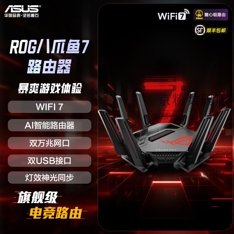 华硕（ASUS）【新款】华硕ROG八爪鱼7WiFi7万兆电竞路由器三频13000M双10G+2.5G网口AiMesh组网大户型电竞路由 [WiFi7]ROG旗舰八爪鱼7万兆路由器