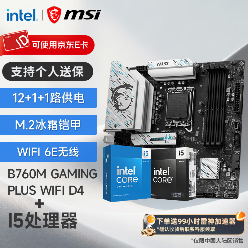 ���ڲ�����΢�ǣ�MSI��B760M �� Ӣ�ض� 12��I5 CPU������װ B760M GAMING PLUS WIFI D4 I5 12490F 4923Ԫ��3��(��1641Ԫ/��)