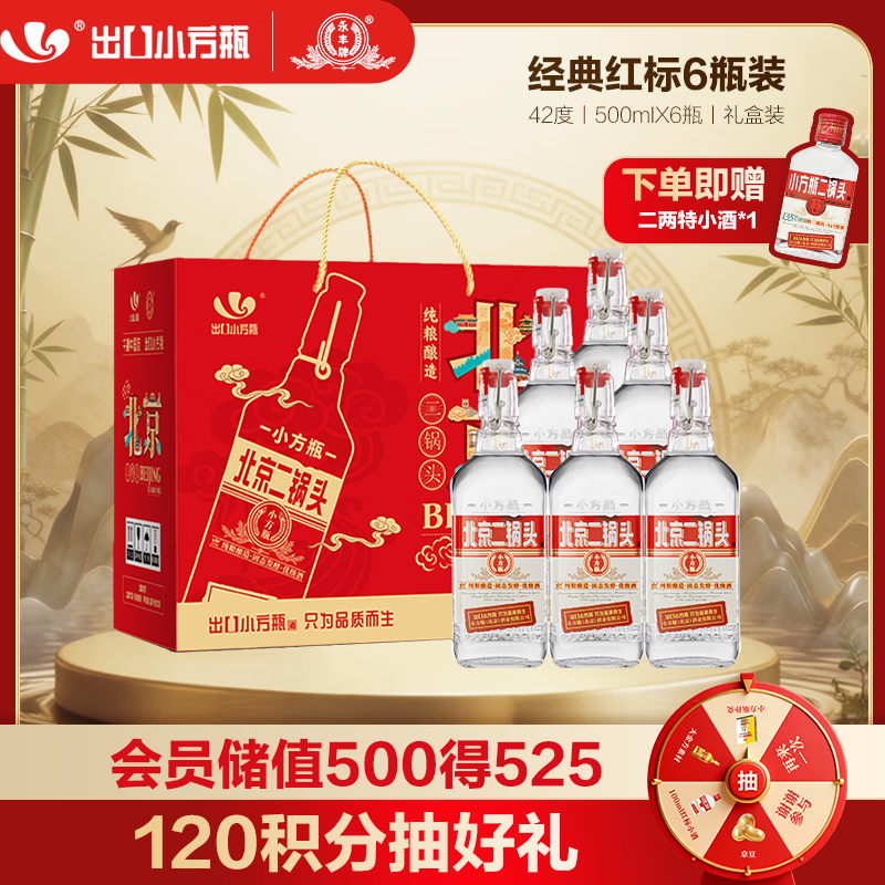 永丰牌 出口小方瓶经典红标 清香型白酒 42度 500ml*6瓶 北京二锅头