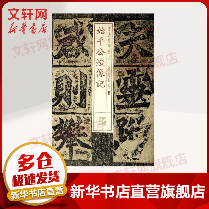 始平公造像记(10)