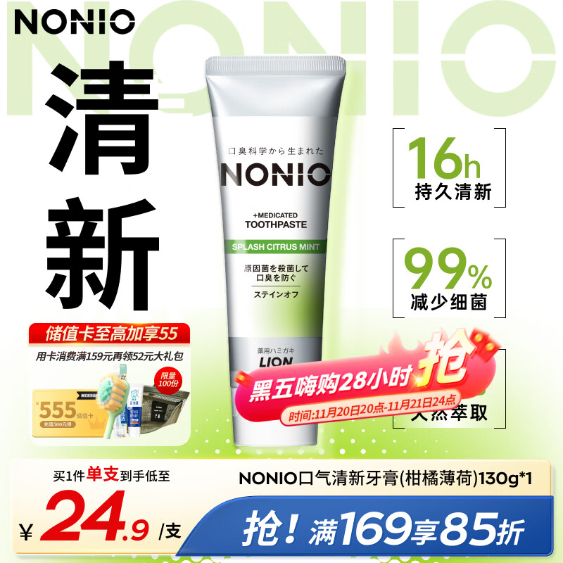 狮王（Lion）NONIO进口清新牙膏柑橘薄荷130g去黄去牙渍亮白护龈含氟