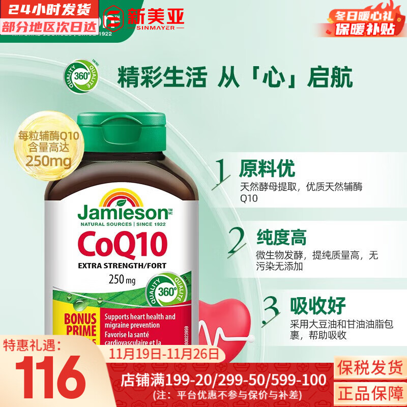 健美生（Jamieson）辅酶Q10 250mg 高含量呵护心血管美肤抗衰有助心肌代谢 海外进口 45粒/瓶