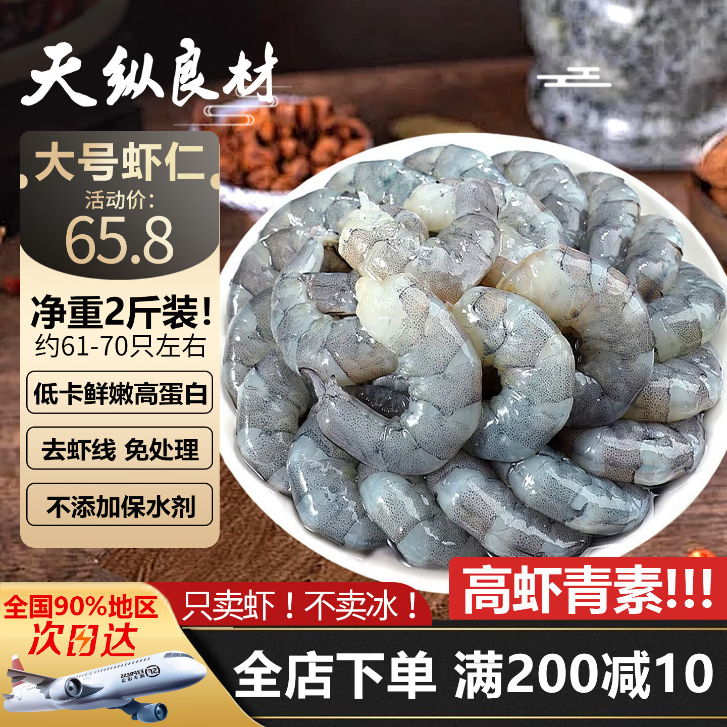 天纵良材 南美白对虾仁 2斤