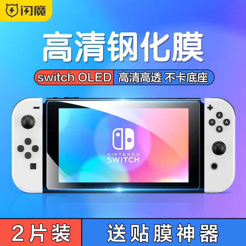 ��ħ switch OLED�ֻ�Ĥ������Nintendo NS��Ϸ������Ĥ ���忹���������ָ�� Switch oled�������ǿ�桿2Ƭװ ���������⡿ 25.9Ԫ