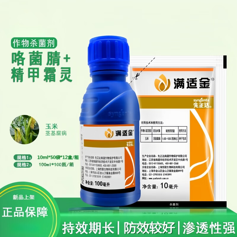 先正达农药满适金精甲霜灵咯菌腈玉米茎基腐病种衣剂拌种剂农药杀菌剂
