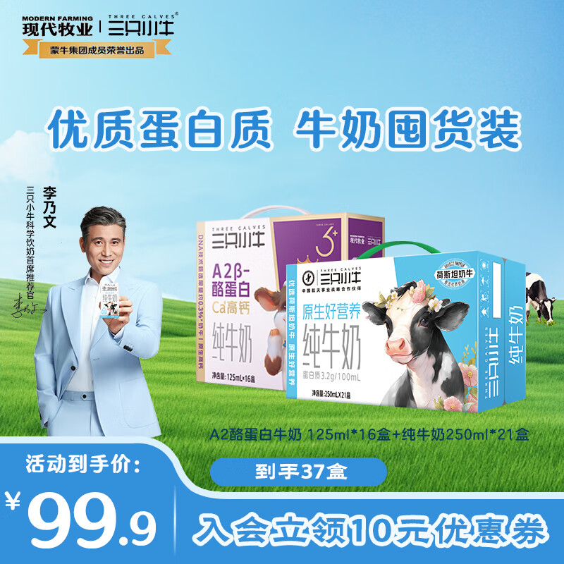 现代牧业【李乃文推荐】三只小牛A2β-酪蛋白纯牛奶儿童奶生牛乳早餐奶 9月产A2纯牛奶1箱装+纯牛奶21盒