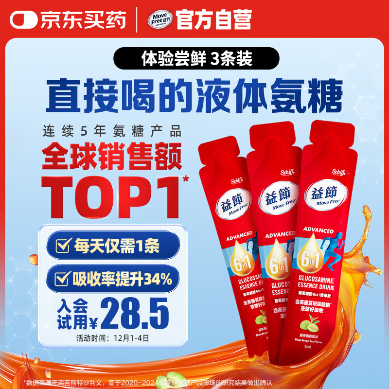Move Free益节 液体氨糖3条 6合1  氨糖软骨素 维生素d3 维骨力成人 尝鲜装