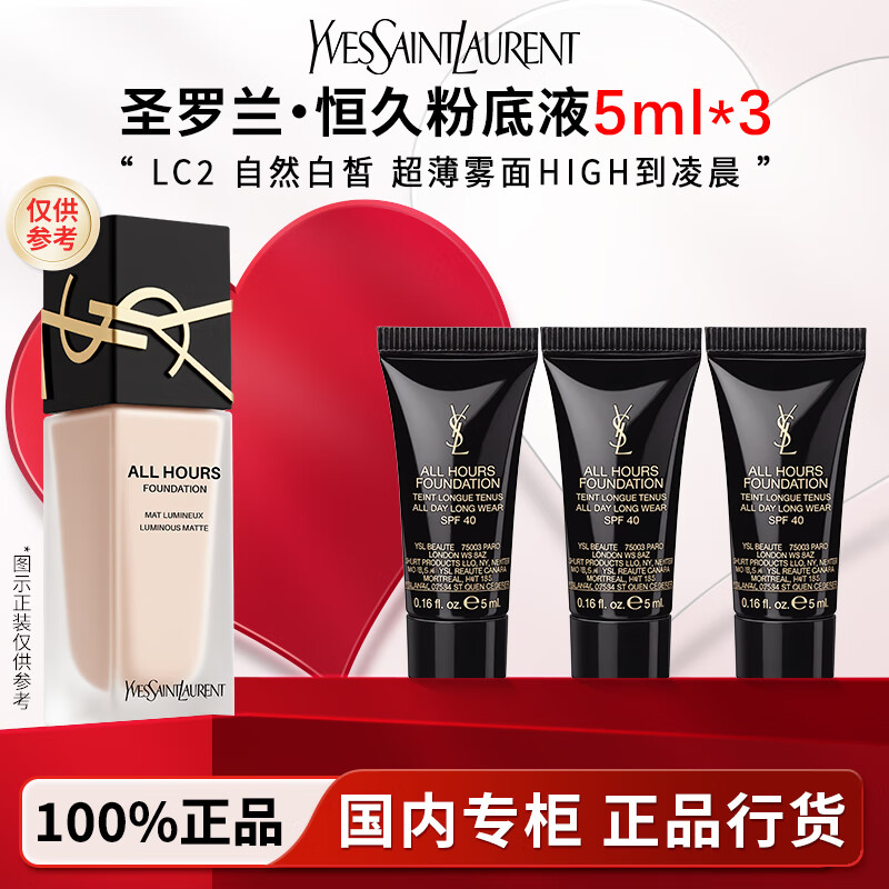 圣罗兰（YSL）恒久粉底液 粉霜遮瑕控油持妆 LC1/LC2 礼盒礼物送礼送女友 【随行装】粉底液LC2|自然白皙|5ml*3