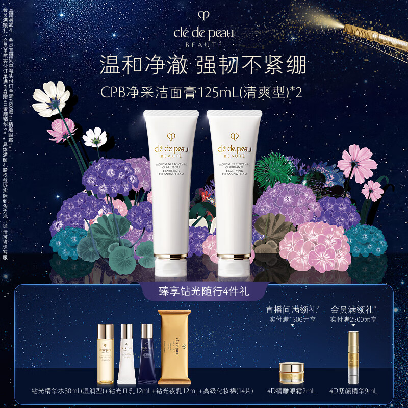 肌肤之钥（CPB）净采洁面膏125mL*2(清爽型)清爽净澈生日礼物送女友