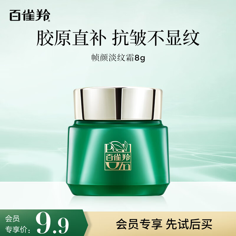 百雀羚（PECHOIN）帧颜淡纹精华霜8g【专享试用】送女友