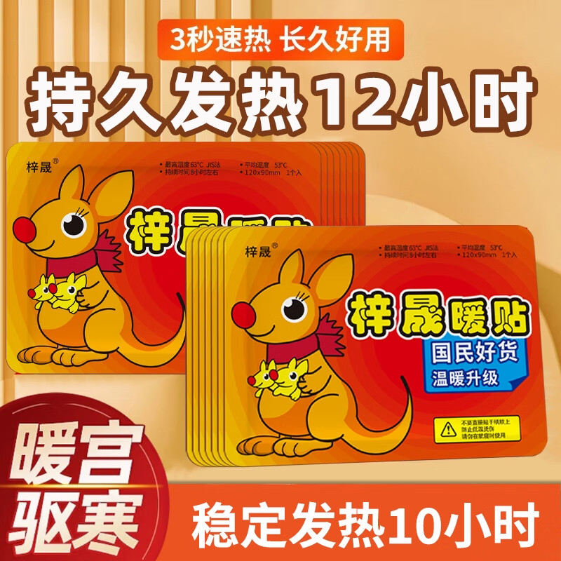 持久暖宝宝贴玩具自发热防寒保暖身贴过家家大姨妈冬天热敷暖宝 爆款推荐 10包(100片)袋鼠暖身贴【适合全家用】
