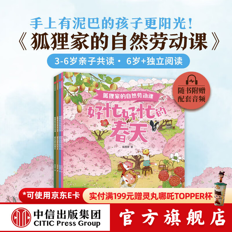 狐狸家系列 封神演义绘本 狐狸家的自然劳动课 中国简史绘本版 你好大先生 时间从哪里来 中信出版社图书 狐狸家的自然劳动课