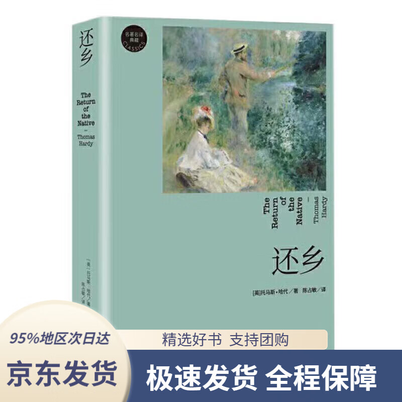 【新华书店正版】还乡(哈代小说成熟之作)