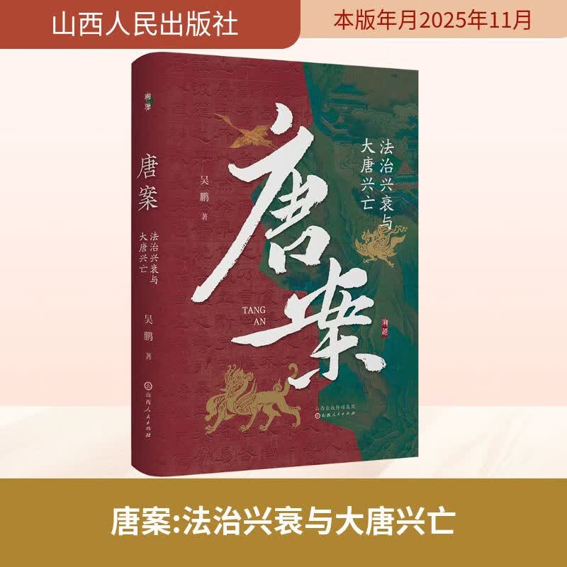 唐案：法治兴衰与大唐兴亡  《太平年》赵匡胤钱弘俶胡进思等五代十国背景下的跌宕命运