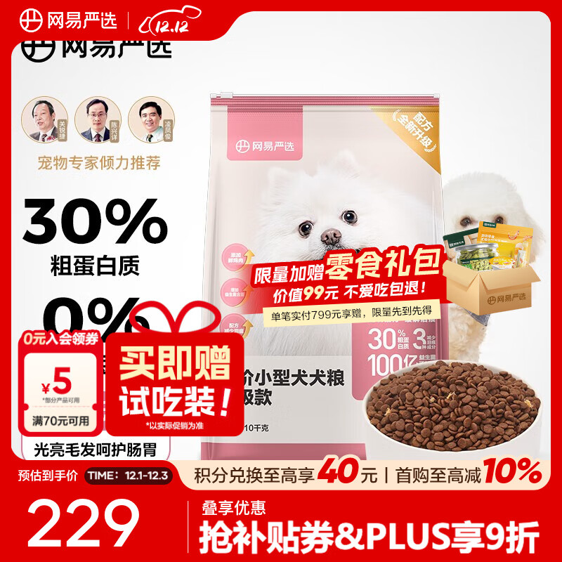 网易严选 狗粮全价小型犬专用全期犬粮加鸡丝亮毛发养肠胃通用小型犬泰迪 10千克*1袋
