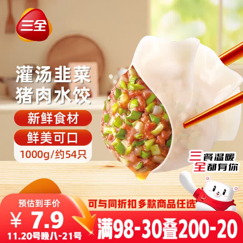 三全灌汤系列猪肉韭菜口味饺子1kg约54只 速冻水饺早餐生鲜食品