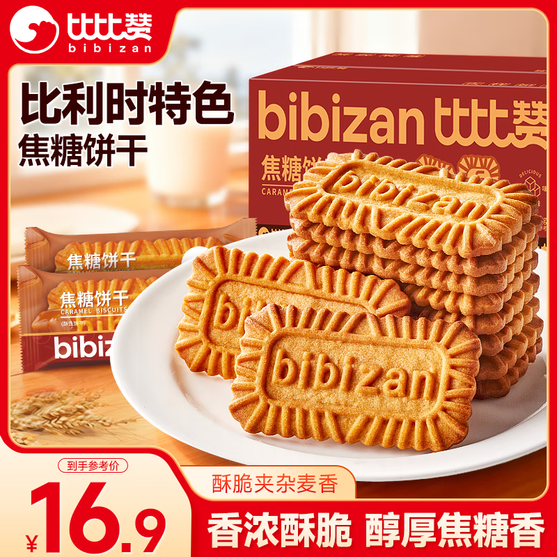 比比赞（BIBIZAN）焦糖饼干比利时风味1000g整箱早餐办公室休闲零食品代餐饱腹