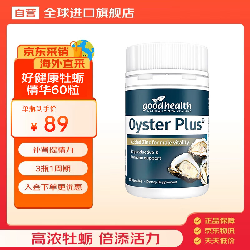 好健康goodhealth牡蛎精华60粒 精氨酸片生蚝素补肾壮阳男士