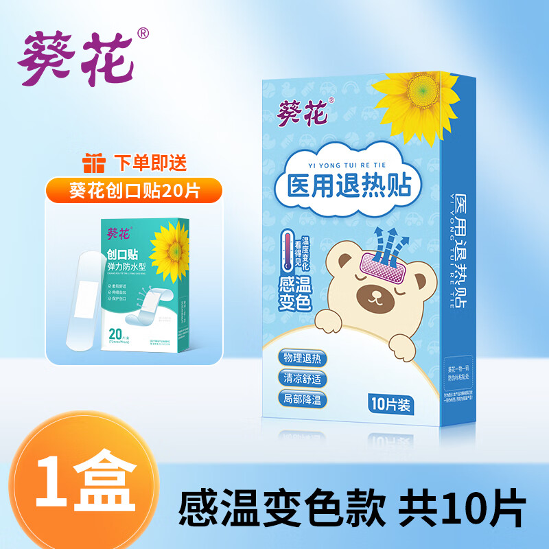 葵花医用退热贴感温变色物理降温儿童成人发烧退烧贴预防中暑冰贴 【医用 感温变色】1盒10贴
