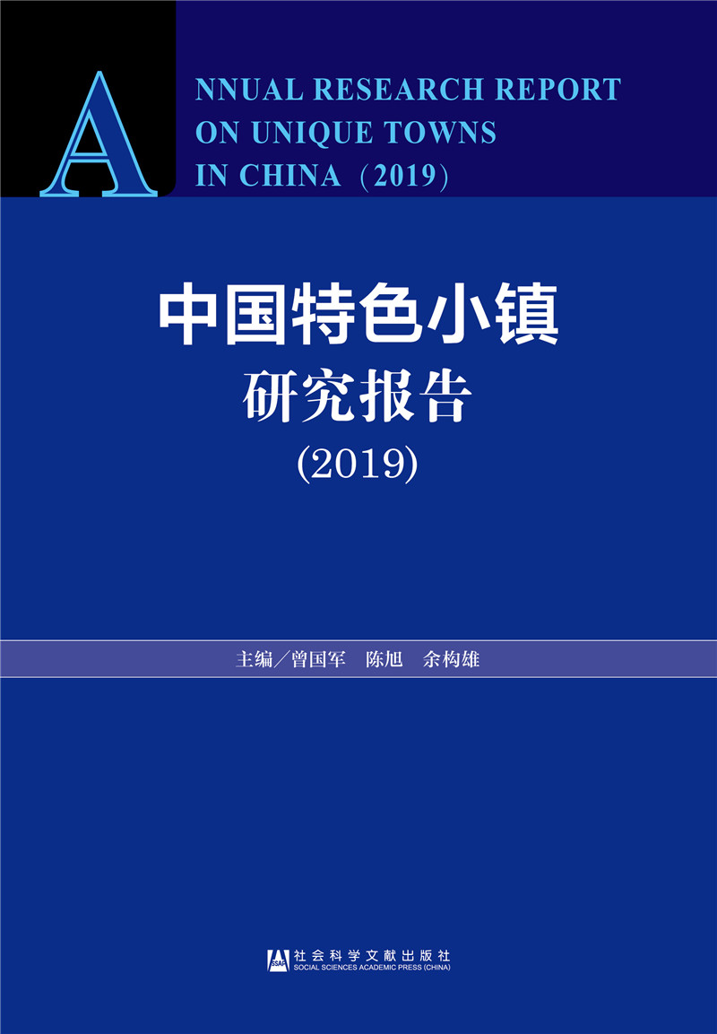 中国特色小镇研究报告（2019）