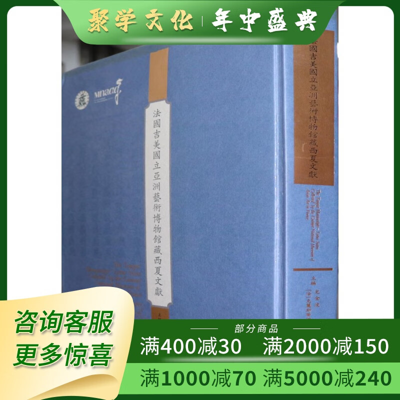 法国吉美国立亚洲艺术博物馆藏西夏文献 8开精装 中华书局