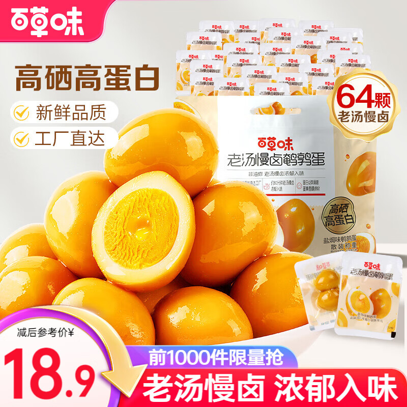 百草味卤鹌鹑蛋420g共64粒