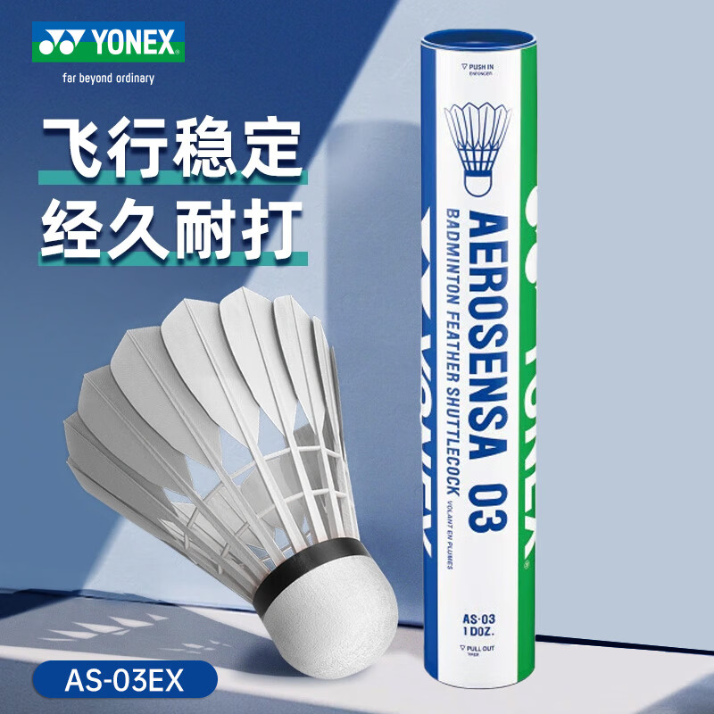 尤尼克斯（YONEX）羽毛球 AS03 2速精选鸭毛飞行稳定落点精准 yy专业比赛训练用球 12只装 1筒 精选鸭毛 飞行稳定
