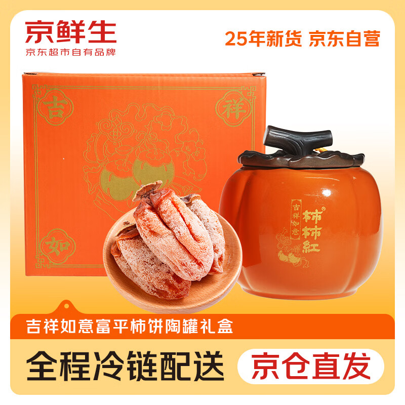 京鲜生陕西富平流心柿饼 陕西特产 柿柿如意陶罐尊享装600g  