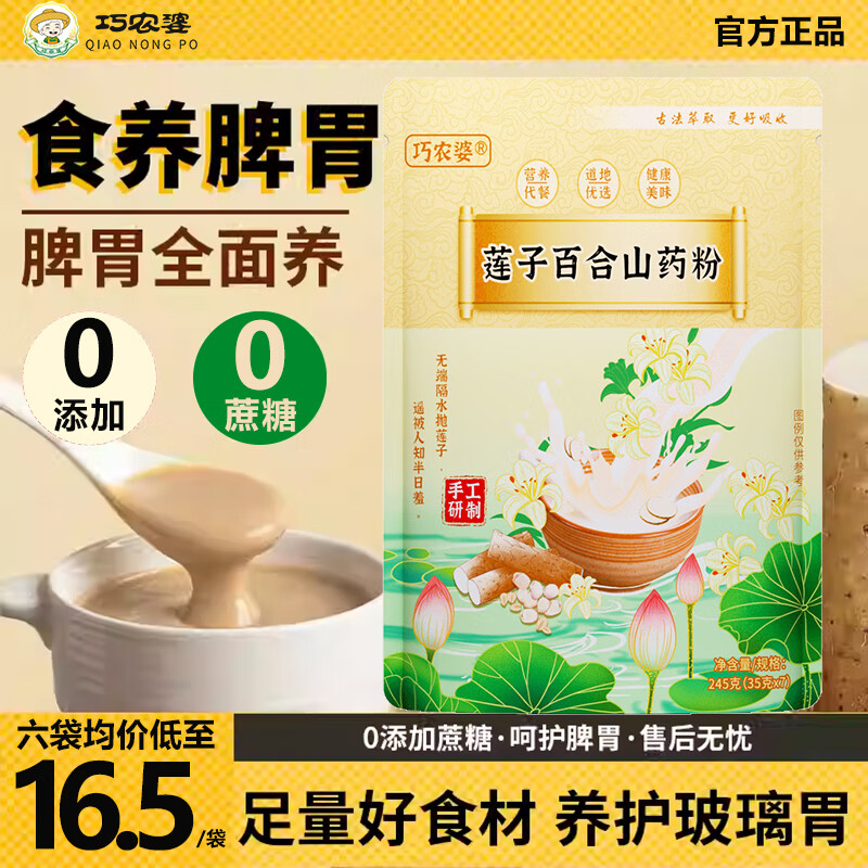 巧农婆莲子百合山药粉粗粮养胃营养早餐代餐冲饮健康无添加食品冲泡即食 买2送1-周期装【三大袋】21小包