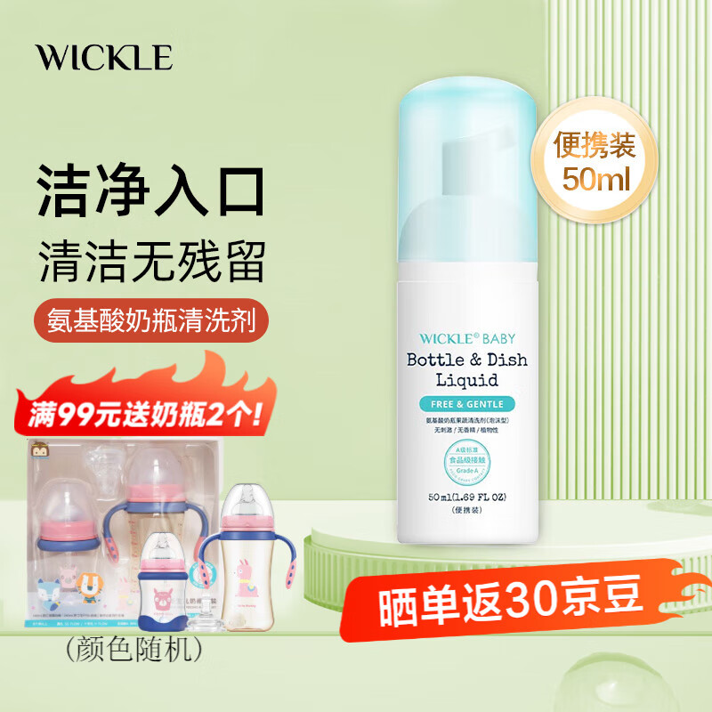 WICKLE奶瓶清洁剂氨基酸果蔬清洗剂洗洁精婴儿宝宝奶瓶奶嘴清洗液 便携装50ml