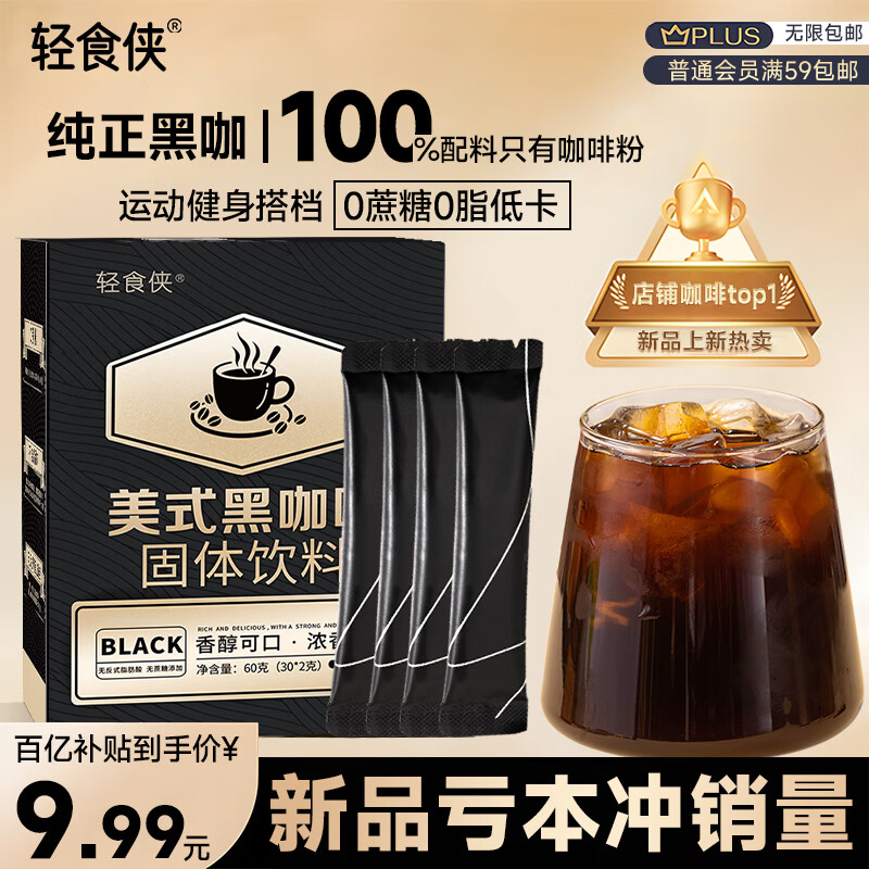 轻食侠 速溶黑咖啡2g*30条美式咖啡粉0糖0脂低卡减提无糖纯燃神进口原味
