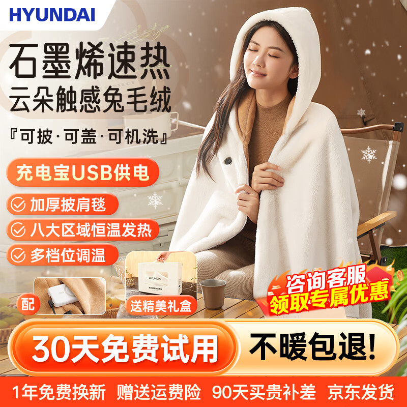 HYUNDAI电热披肩电加热发热披肩usb充电盖毯保暖办公室户外可水洗 加厚兔毛绒披肩毯【石墨烯速热】配充电宝 礼盒装