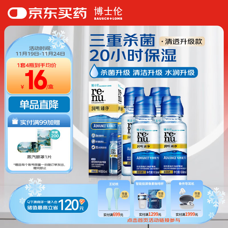 博士伦润明臻净60mlx4瓶隐形眼镜水护理液美瞳清透升级版小瓶杀菌清洁