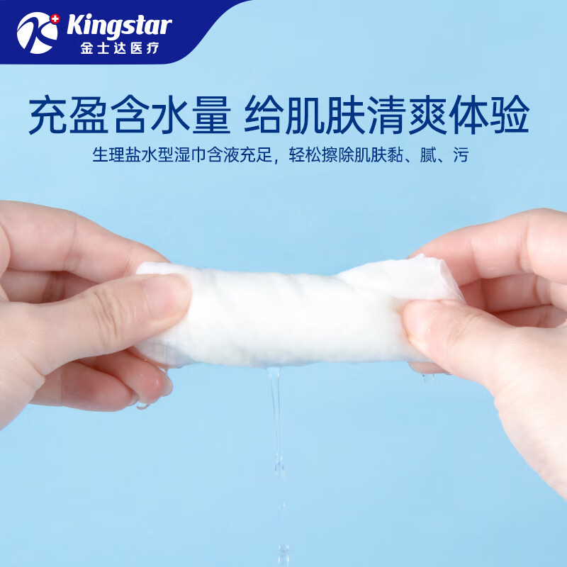 Kingstar 生理盐水湿巾0.9%医美成人湿敷皮肤清洁婴幼儿手口湿纸巾 消字号丨生理盐水湿巾【2包共80片】