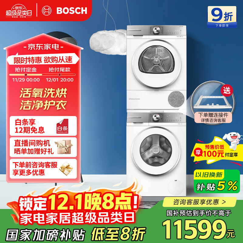 博世（BOSCH）【云朵白活氧版】洗烘套装10KG大容量滚筒洗衣机热泵烘干机254E00+254D00 家电国家补贴20%
