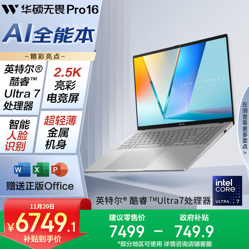 华硕无畏Pro16 酷睿版 2025 国家补贴20% 二代Ultra7 2.5K高刷高性能AI轻薄笔记本电脑（255H 32G 1T）