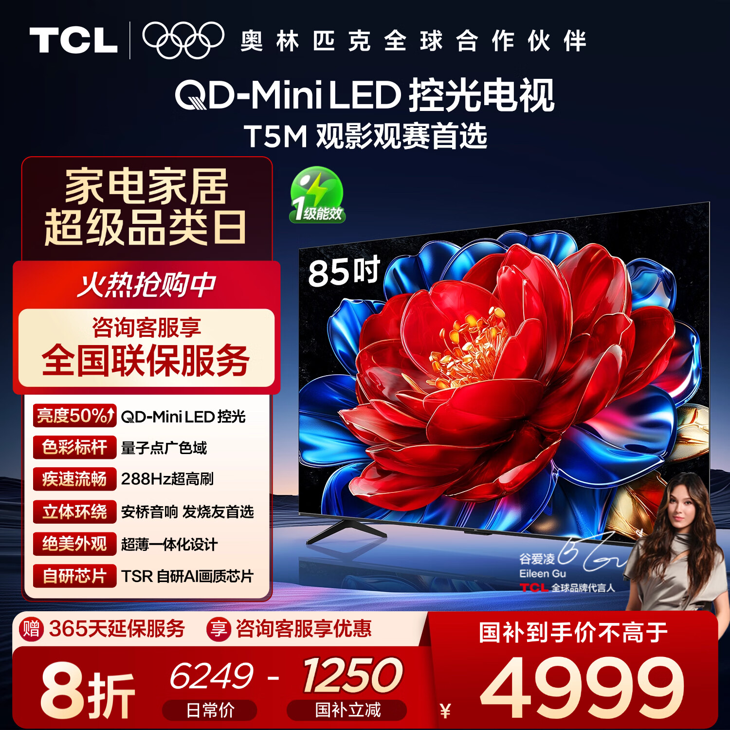 TCL电视 85T5M 85英寸 QD-Mini LED控光 288Hz高刷 QLED量子点 WiFi6 超薄 国家补贴
