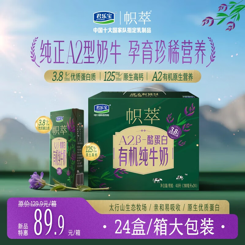 君乐宝【A2有机生牛乳】高钙优质蛋白纯牛奶帜萃全脂灭菌乳24盒/箱 1箱