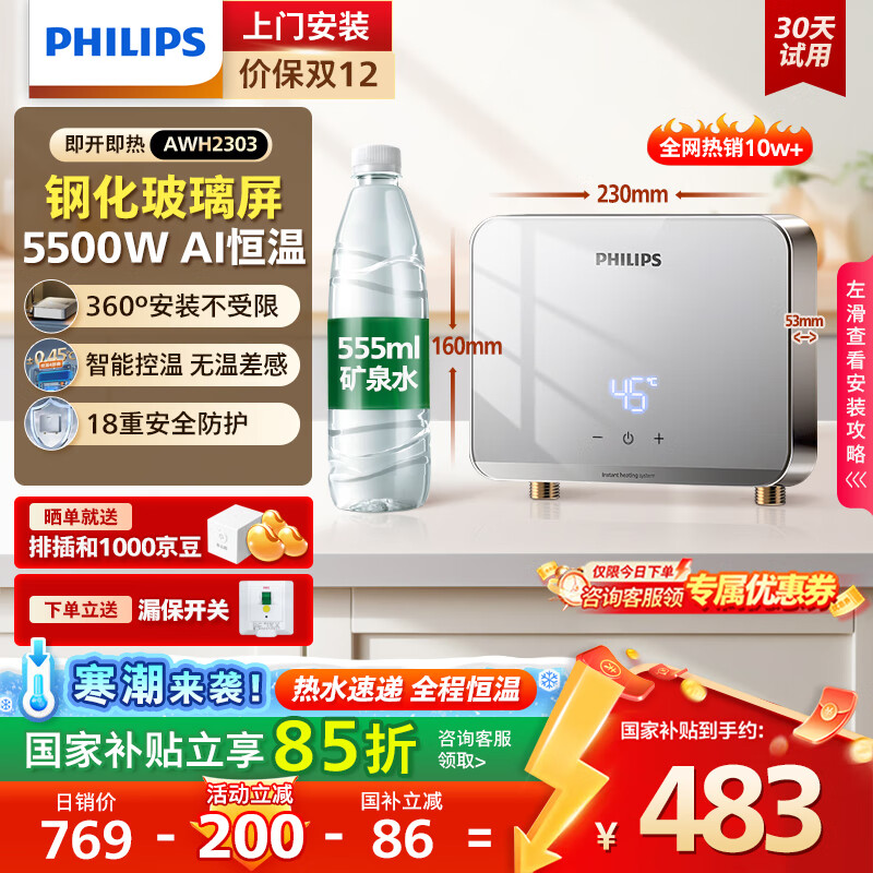 飞利浦（PHILIPS）即热式小厨宝电热水器 5500W智能无极变频迷你即开即热 国家补贴15% 水电分离AWH2303